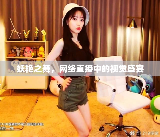 妖艷之舞，網(wǎng)絡(luò)直播中的視覺(jué)盛宴