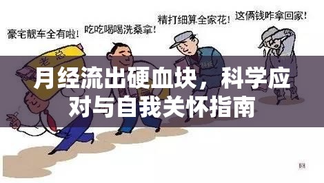 月經(jīng)流出硬血塊，科學(xué)應(yīng)對(duì)與自我關(guān)懷指南