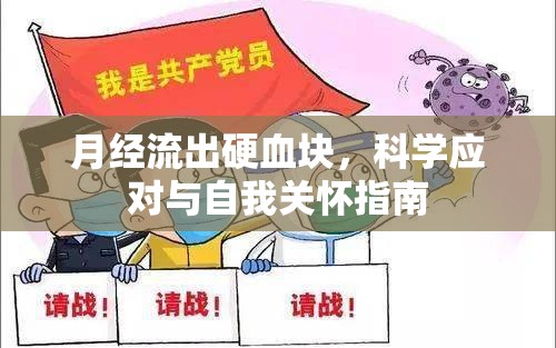 月經(jīng)流出硬血塊，科學(xué)應(yīng)對(duì)與自我關(guān)懷指南