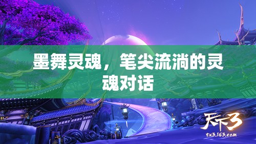 墨舞靈魂，筆尖流淌的靈魂對(duì)話