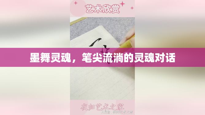 墨舞靈魂，筆尖流淌的靈魂對(duì)話