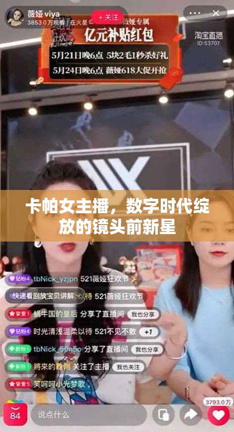 卡帕女主播，數(shù)字時(shí)代綻放的鏡頭前新星