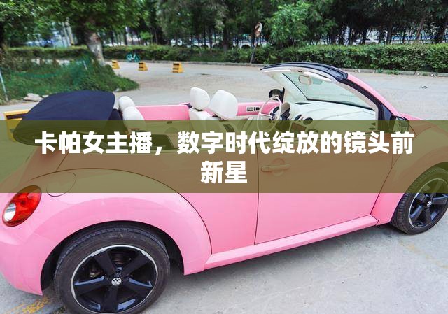 卡帕女主播，數(shù)字時(shí)代綻放的鏡頭前新星