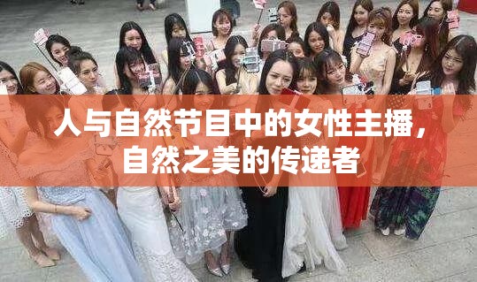 人與自然節(jié)目中的女性主播，自然之美的傳遞者