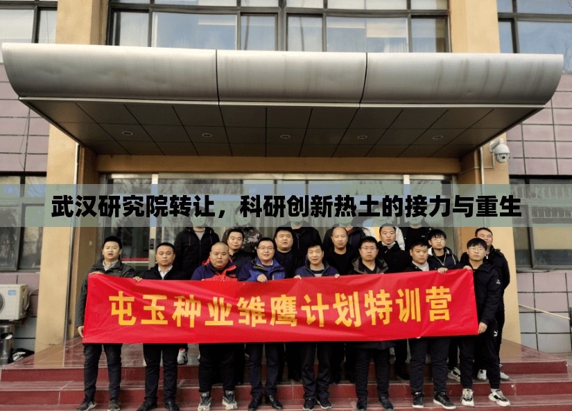 武漢研究院轉(zhuǎn)讓，科研創(chuàng)新熱土的接力與重生