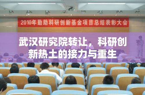 武漢研究院轉(zhuǎn)讓，科研創(chuàng)新熱土的接力與重生
