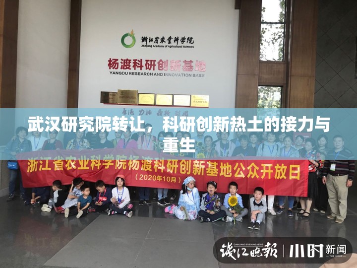 武漢研究院轉(zhuǎn)讓，科研創(chuàng)新熱土的接力與重生