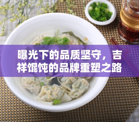 曝光下的品質(zhì)堅守，吉祥餛飩的品牌重塑之路