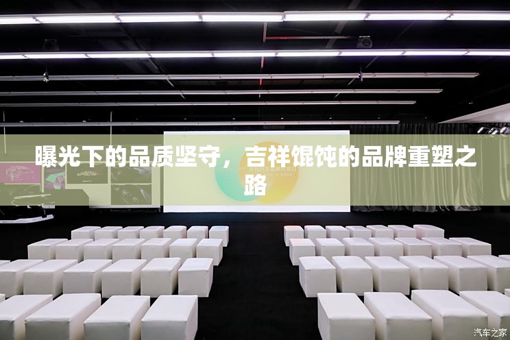 曝光下的品質(zhì)堅守，吉祥餛飩的品牌重塑之路