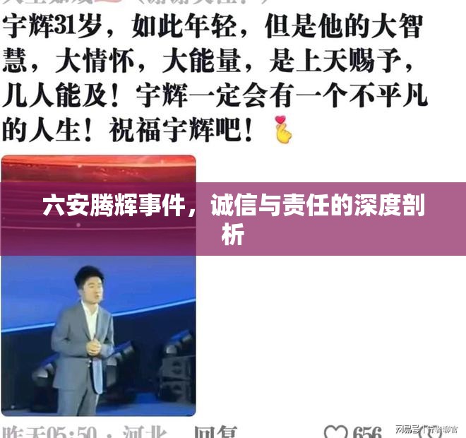 六安騰輝事件，誠信與責(zé)任的深度剖析