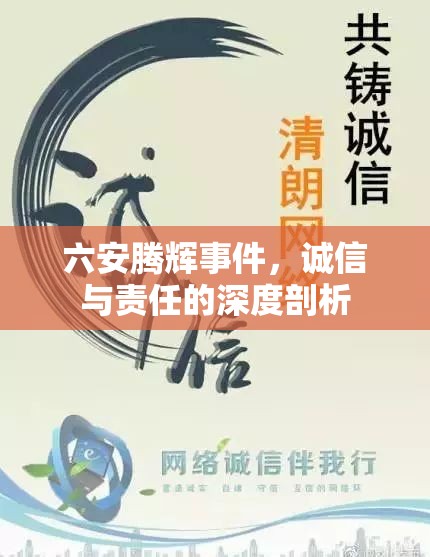 六安騰輝事件，誠信與責(zé)任的深度剖析