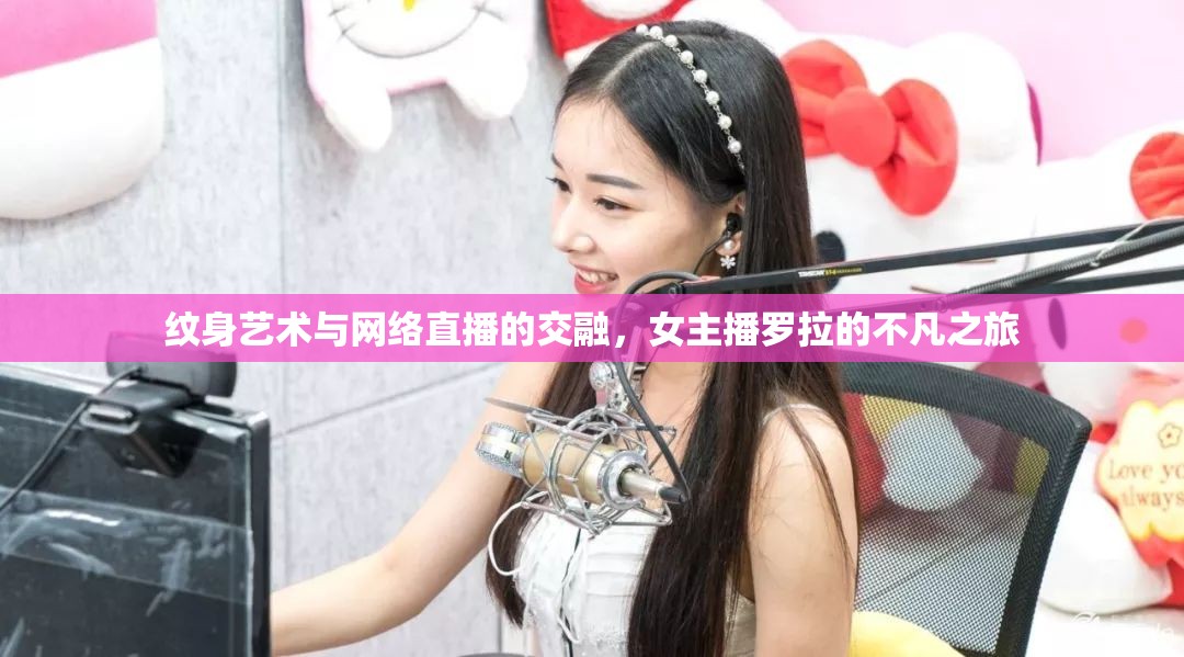 紋身藝術(shù)與網(wǎng)絡(luò)直播的交融，女主播羅拉的不凡之旅
