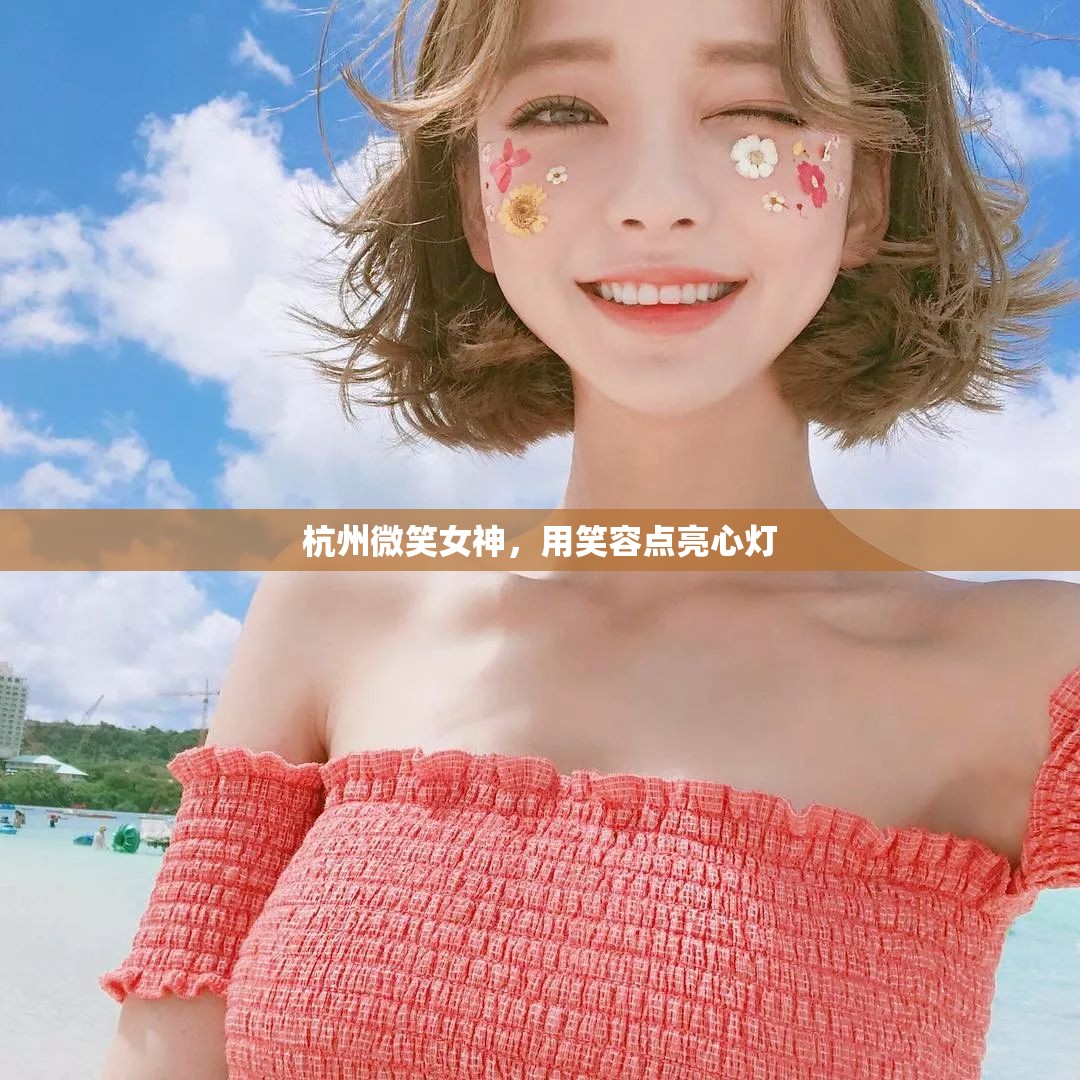 杭州微笑女神，用笑容點(diǎn)亮心燈