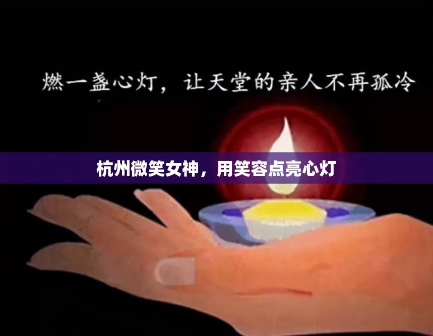 杭州微笑女神，用笑容點(diǎn)亮心燈