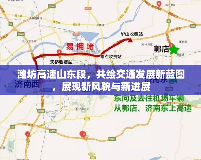 濰坊高速山東段，共繪交通發(fā)展新藍(lán)圖，展現(xiàn)新風(fēng)貌與新進(jìn)展