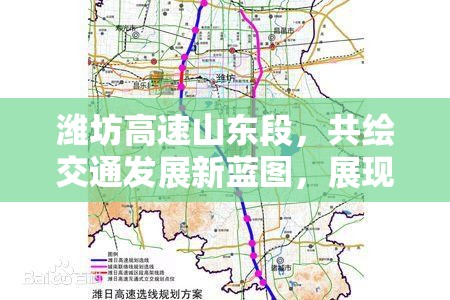 濰坊高速山東段，共繪交通發(fā)展新藍(lán)圖，展現(xiàn)新風(fēng)貌與新進(jìn)展