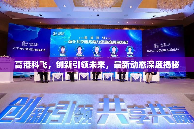 高港科飛，創(chuàng)新引領未來，最新動態(tài)深度揭秘
