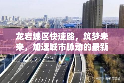 龍巖城區(qū)快速路，筑夢(mèng)未來(lái)，加速城市脈動(dòng)的最新進(jìn)展與展望