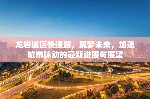 龍巖城區(qū)快速路，筑夢(mèng)未來(lái)，加速城市脈動(dòng)的最新進(jìn)展與展望