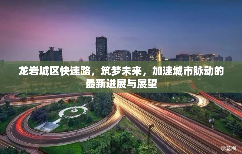 龍巖城區(qū)快速路，筑夢(mèng)未來(lái)，加速城市脈動(dòng)的最新進(jìn)展與展望