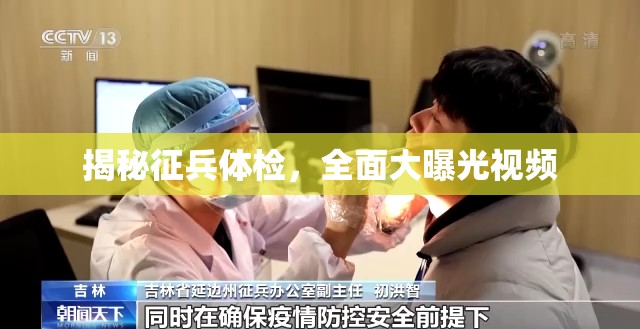 揭秘征兵體檢，全面大曝光視頻