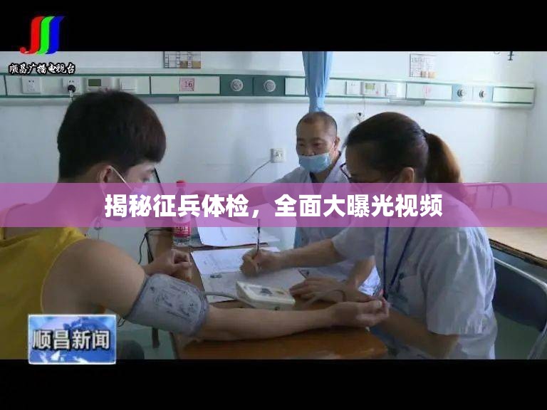 揭秘征兵體檢，全面大曝光視頻