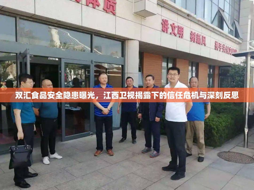 雙匯食品安全隱患曝光，江西衛(wèi)視揭露下的信任危機(jī)與深刻反思