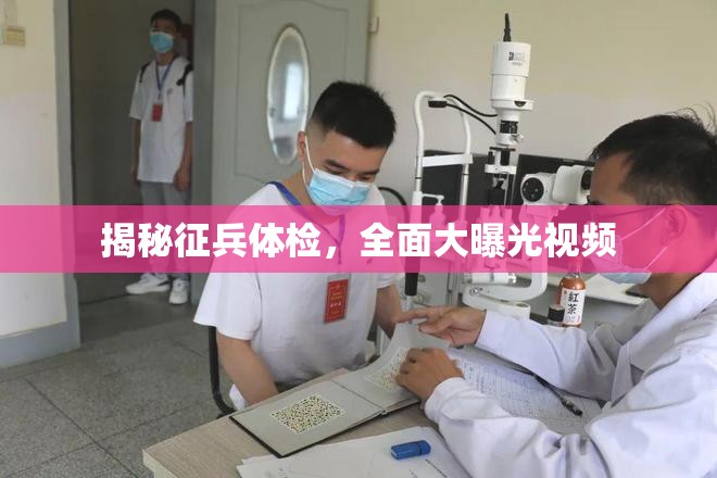揭秘征兵體檢，全面大曝光視頻