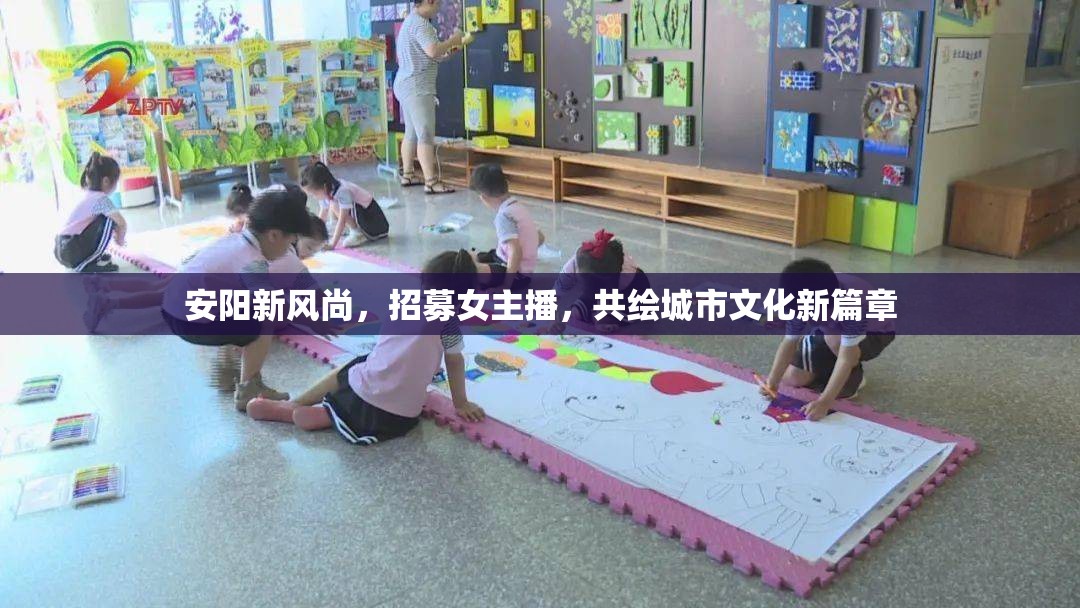 安陽新風(fēng)尚，招募女主播，共繪城市文化新篇章