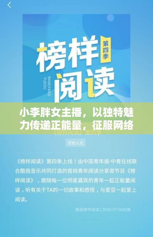 小李胖女主播，以獨特魅力傳遞正能量，征服網(wǎng)絡(luò)