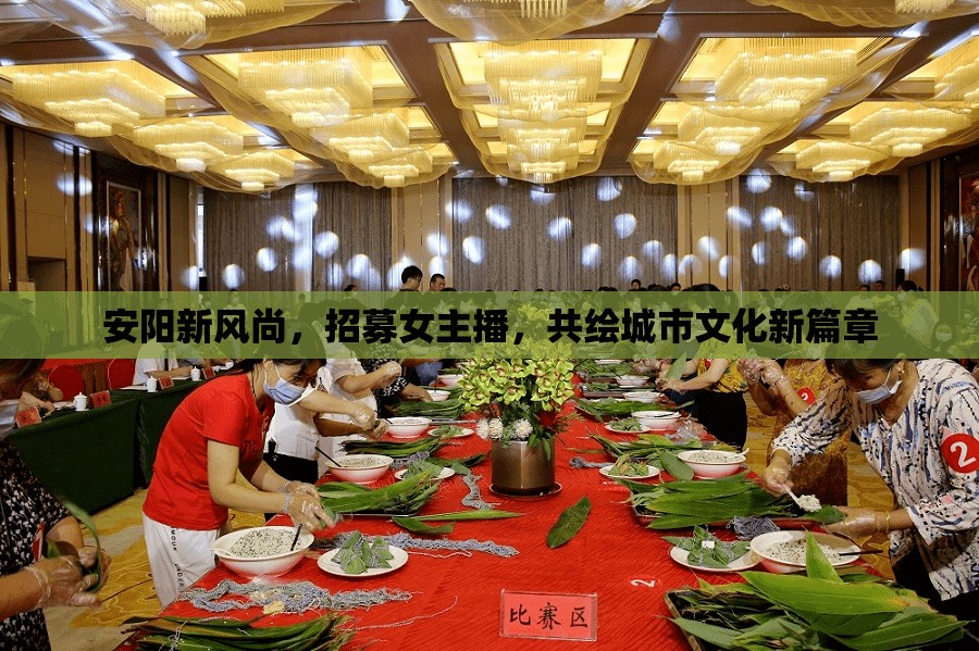 安陽新風(fēng)尚，招募女主播，共繪城市文化新篇章