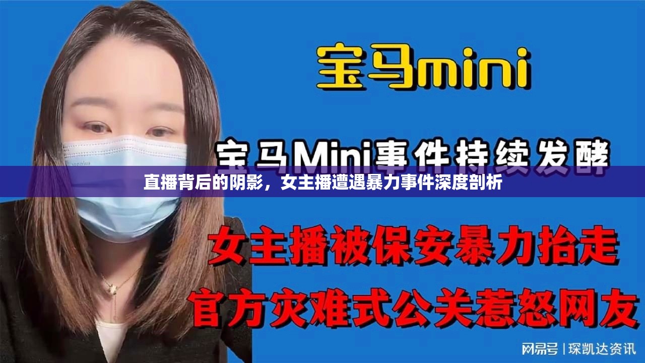 直播背后的陰影，女主播遭遇暴力事件深度剖析