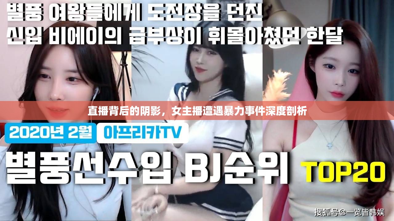 直播背后的陰影，女主播遭遇暴力事件深度剖析