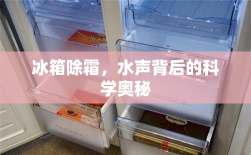 冰箱除霜，水聲背后的科學(xué)奧秘