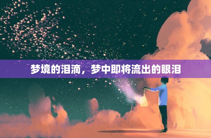 夢境的淚滴，夢中即將流出的眼淚