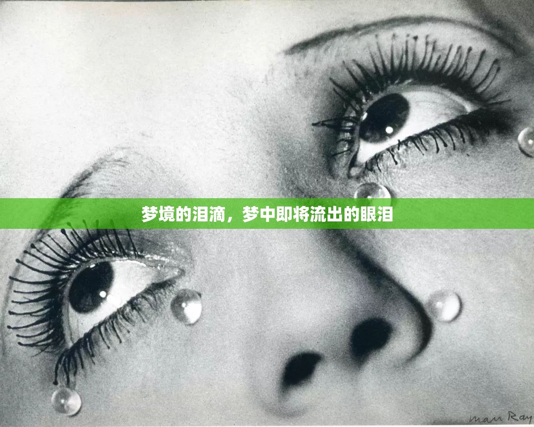 夢境的淚滴，夢中即將流出的眼淚