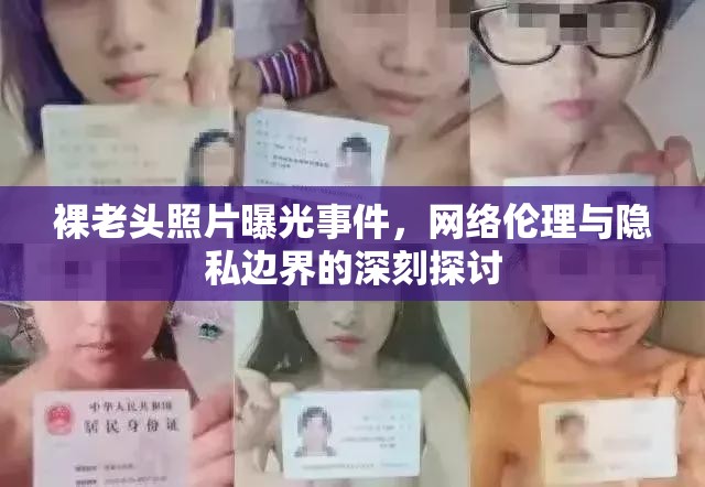 裸老頭照片曝光事件，網(wǎng)絡(luò)倫理與隱私邊界的深刻探討