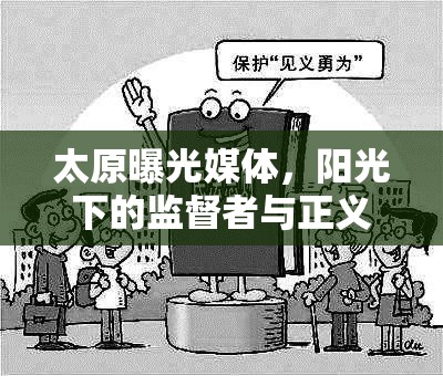 太原曝光媒體，陽(yáng)光下的監(jiān)督者與正義的守護(hù)者