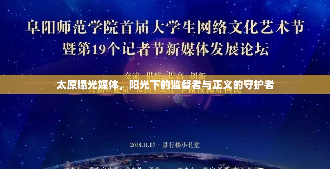 太原曝光媒體，陽(yáng)光下的監(jiān)督者與正義的守護(hù)者