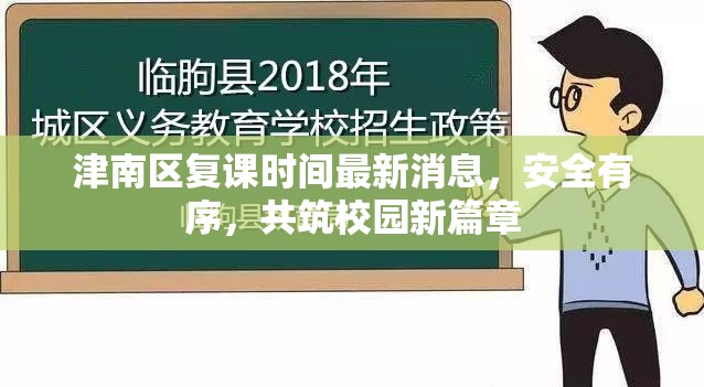 津南區(qū)復課時間最新消息，安全有序，共筑校園新篇章