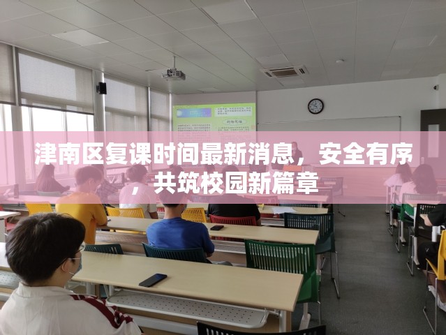 津南區(qū)復課時間最新消息，安全有序，共筑校園新篇章