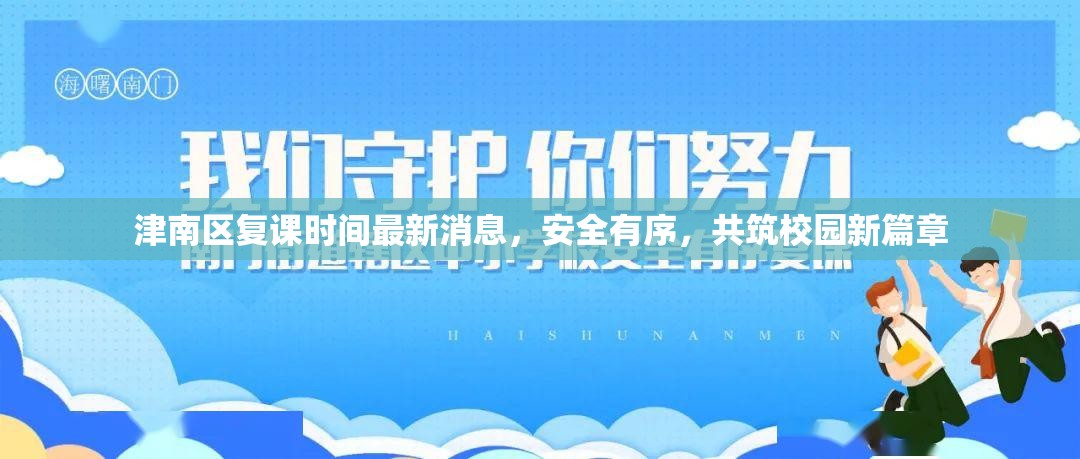 津南區(qū)復課時間最新消息，安全有序，共筑校園新篇章