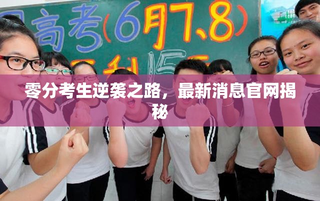 零分考生逆襲之路，最新消息官網揭秘