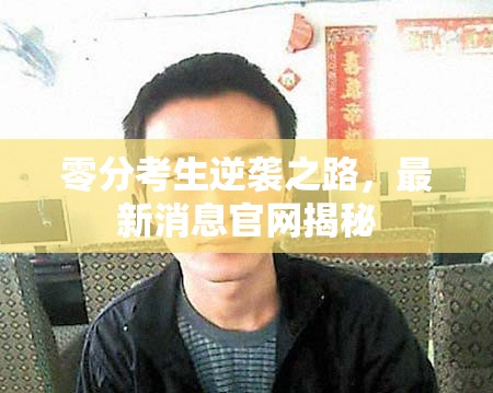 零分考生逆襲之路，最新消息官網揭秘