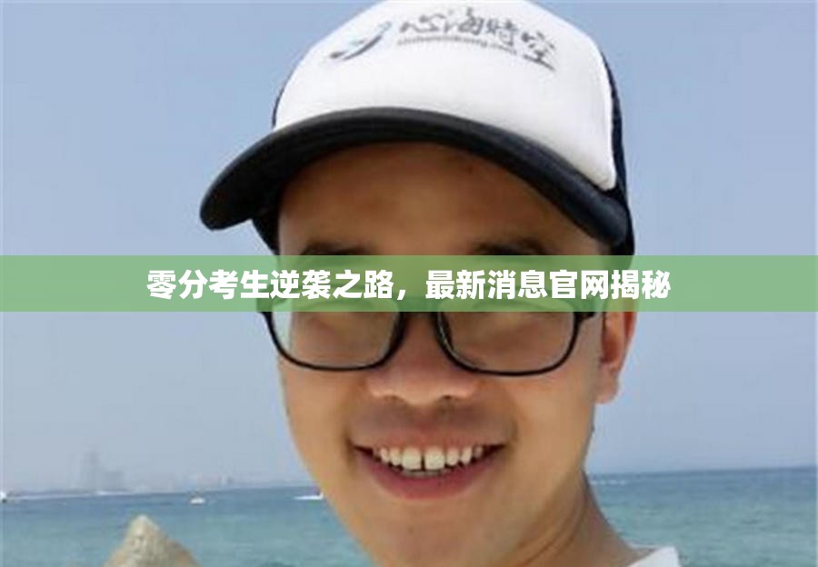 零分考生逆襲之路，最新消息官網揭秘