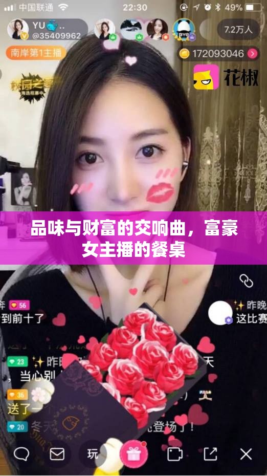 品味與財富的交響曲，富豪女主播的餐桌