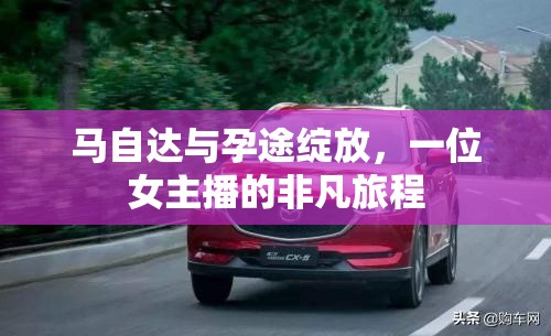 馬自達(dá)與孕途綻放，一位女主播的非凡旅程