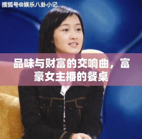 品味與財富的交響曲，富豪女主播的餐桌