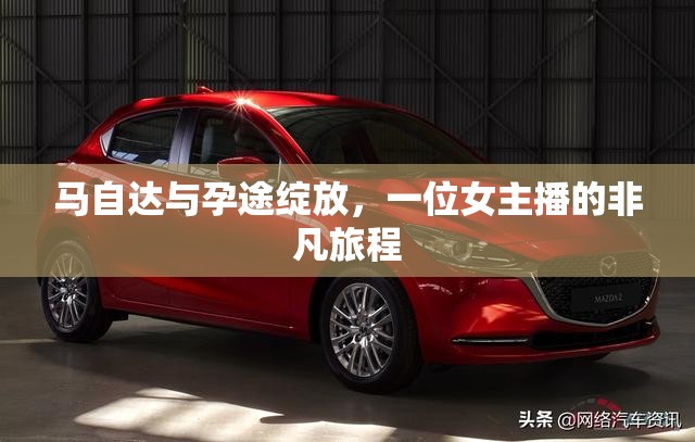 馬自達(dá)與孕途綻放，一位女主播的非凡旅程