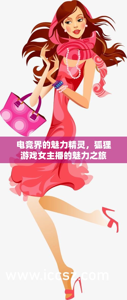 電競(jìng)界的魅力精靈，狐貍游戲女主播的魅力之旅